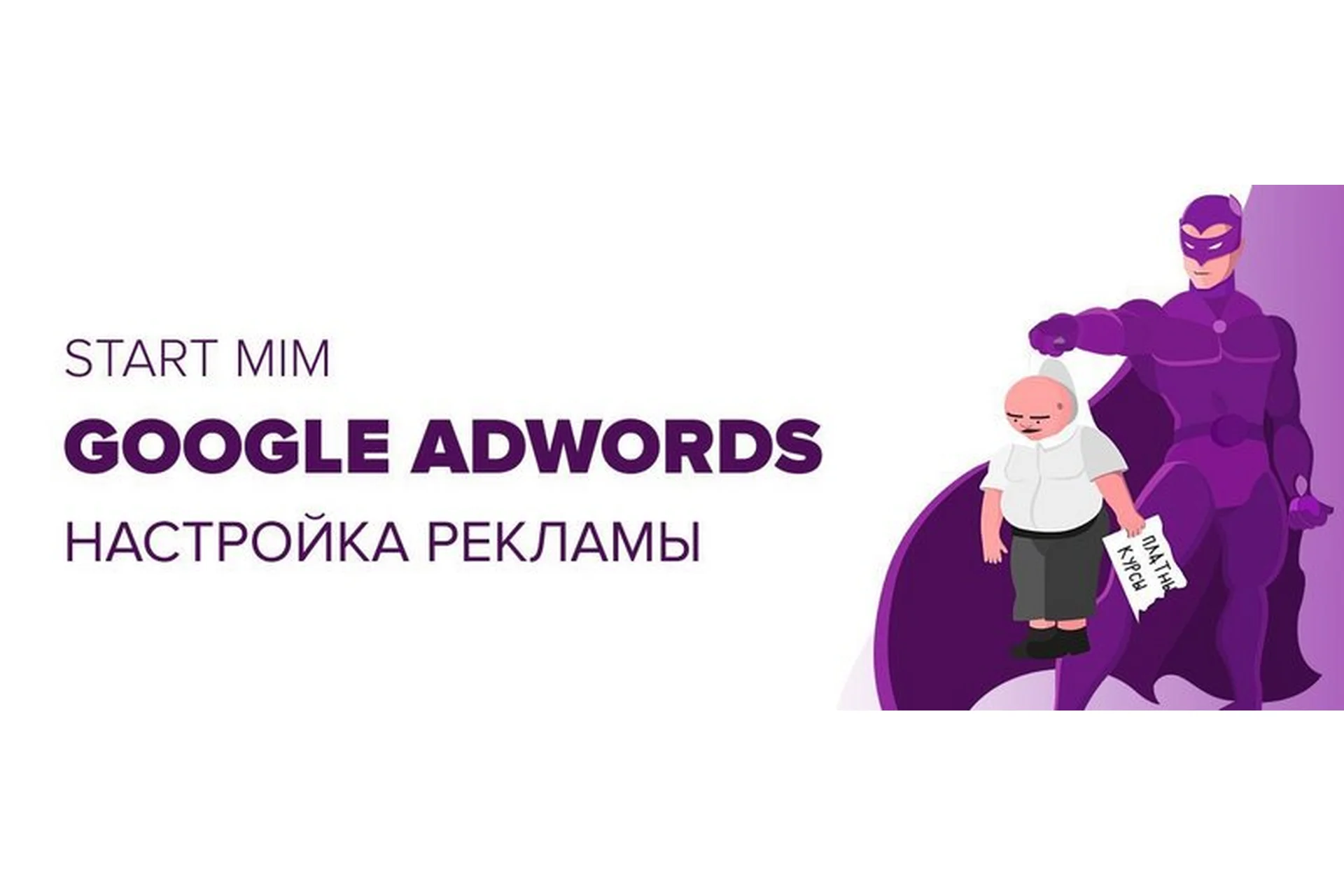 [Startmim]  Как настроить рекламу Гугл Адвордс (Андрей Громов), фото 1 из 1.