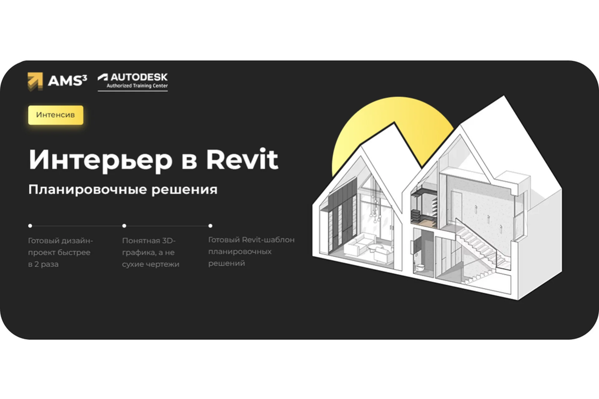 [Учебный центр AMS³] Интенсив Интерьер в Revit. Планировочные решения (Алексей Меркулов), фото 1 из 1.