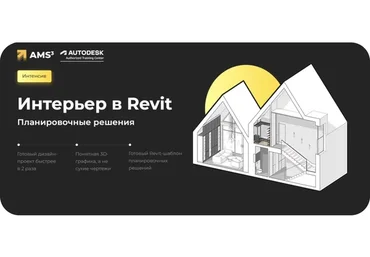 [Учебный центр AMS³] Интенсив Интерьер в Revit. Планировочные решения (Алексей Меркулов)