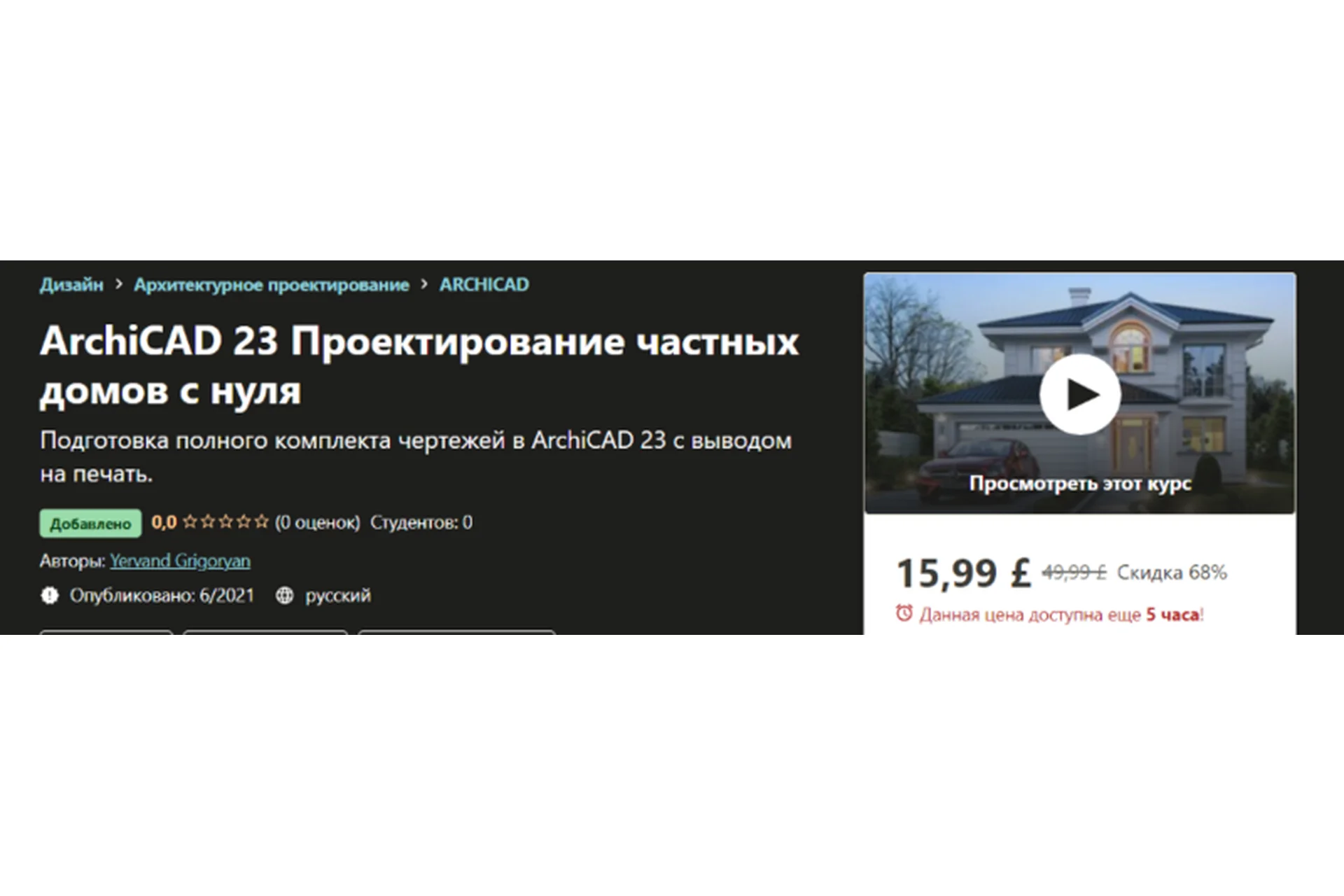 [Udemy] ArchiCAD 23 Проектирование частных домов с нуля (Yervand Grigoryan), фото 1 из 1.