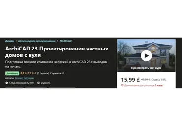 [Udemy] ArchiCAD 23 Проектирование частных домов с нуля (Yervand Grigoryan)