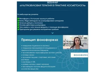 Ультразвуковая терапия в практике косметолога (Оксана Михайлова)