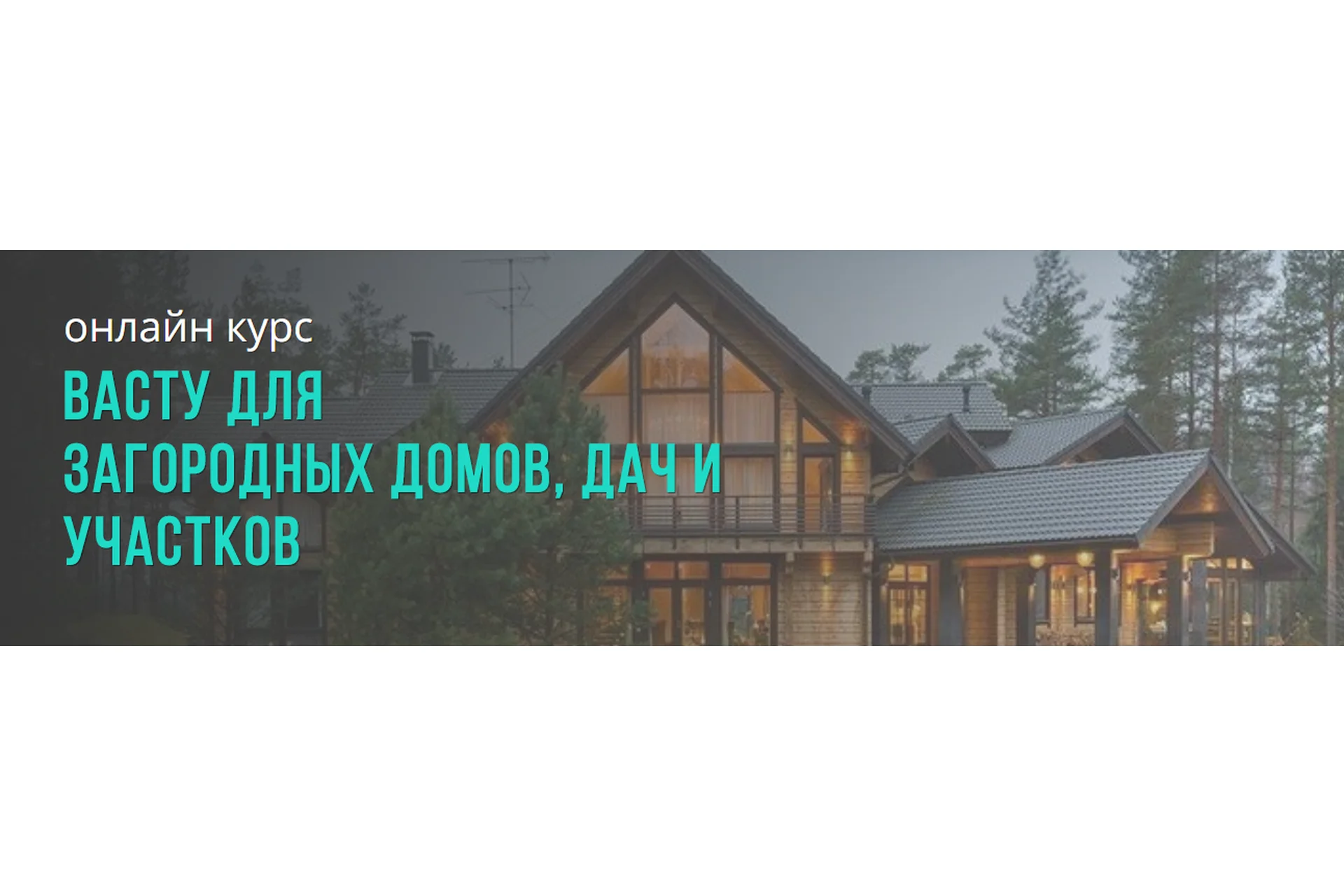 Васту для  загородных домов, дач и участков (Лариса Скороходова), фото 1 из 1.