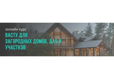 Васту для  загородных домов, дач и участков (Лариса Скороходова)