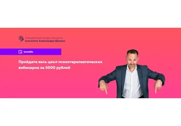 Цикл психотерапевтических вебинаров «Баланс жизни» (Александр Шахов)