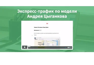 Экспресс-трафик по модели Андрея Цыганкова (Андрей Цыганков)