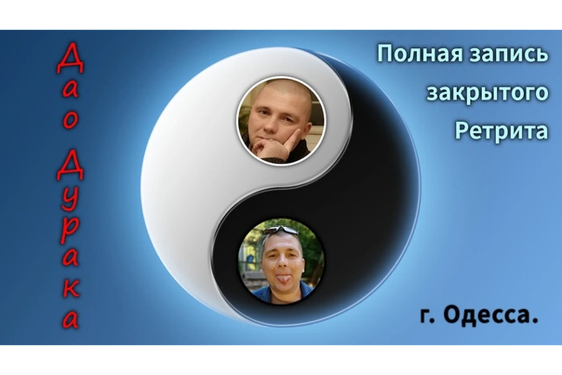 [Эманации пустоты] Дао дурака, фото 1 из 1.