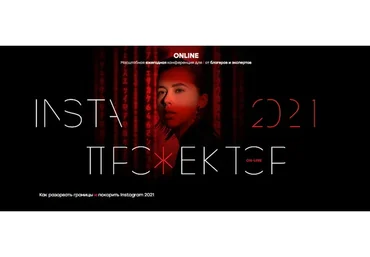 InstaПрожектор, 2021 (Александра Митрошина, Аяз Шабутдинов)