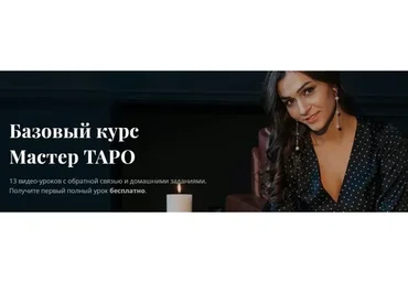 Мастер Таро. Тариф «Light» (Анастасия Лыкова)