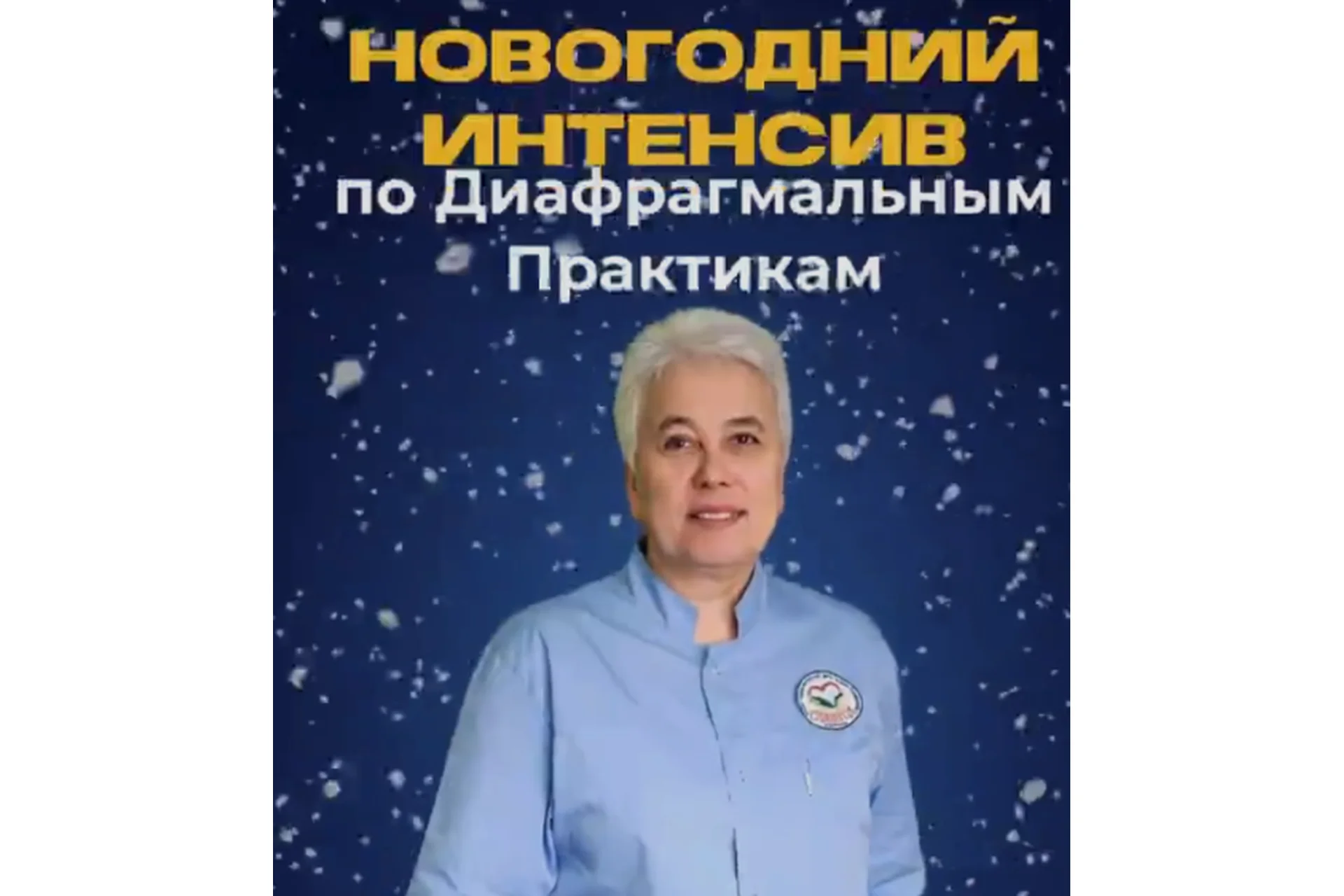Новогодний экспресс-интенсив по диафрагмальным практикам (Галина Пономарева), фото 1 из 1.