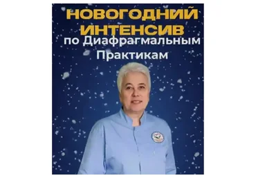 Новогодний экспресс-интенсив по диафрагмальным практикам (Галина Пономарева)