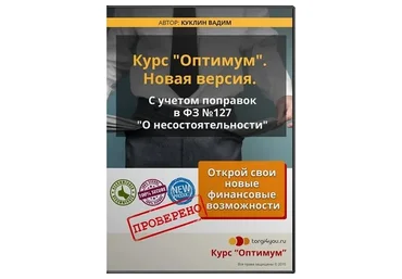 Оптимум. Аукционы по банкротству 2.0  (Вадим Куклин)