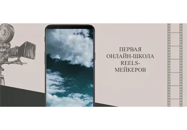 Первая онлайн-школа Reels-мейкеров. Тариф Онлайн профессия Reels-мейкер (Анна Письменная)