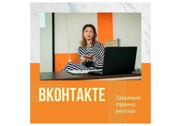 Продающая страница риэлтора ВКонтакте (Марианна Белькова)