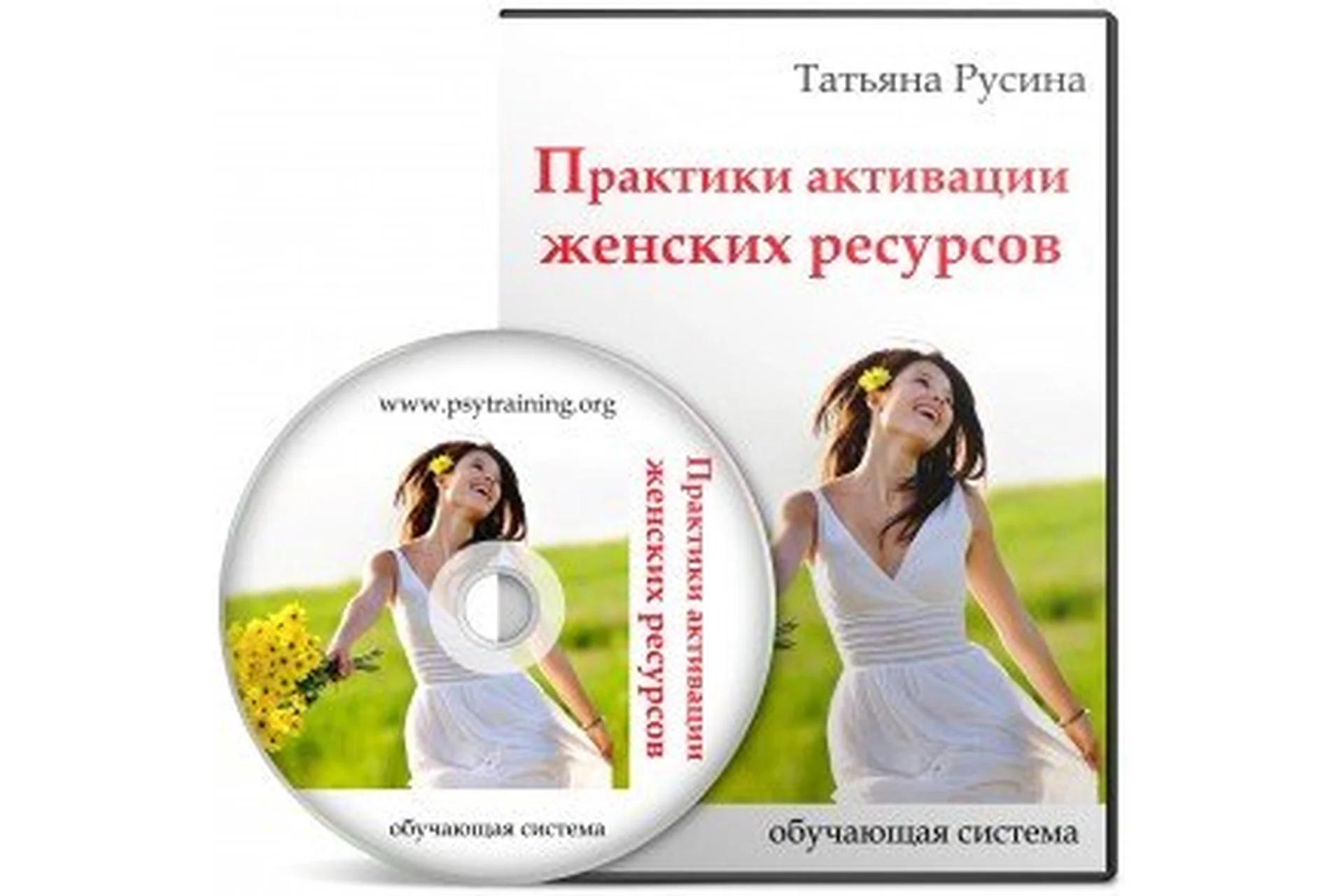 [Psytraining] Практики активации женских ресурсов (Татьяна Русина), фото 1 из 1.