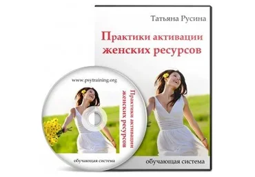 [Psytraining] Практики активации женских ресурсов (Татьяна Русина)