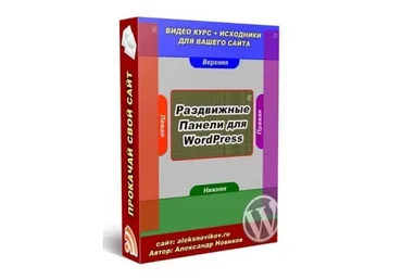 Раздвижные панели для WORDPRESS, 2016 (Александр Новиков)
