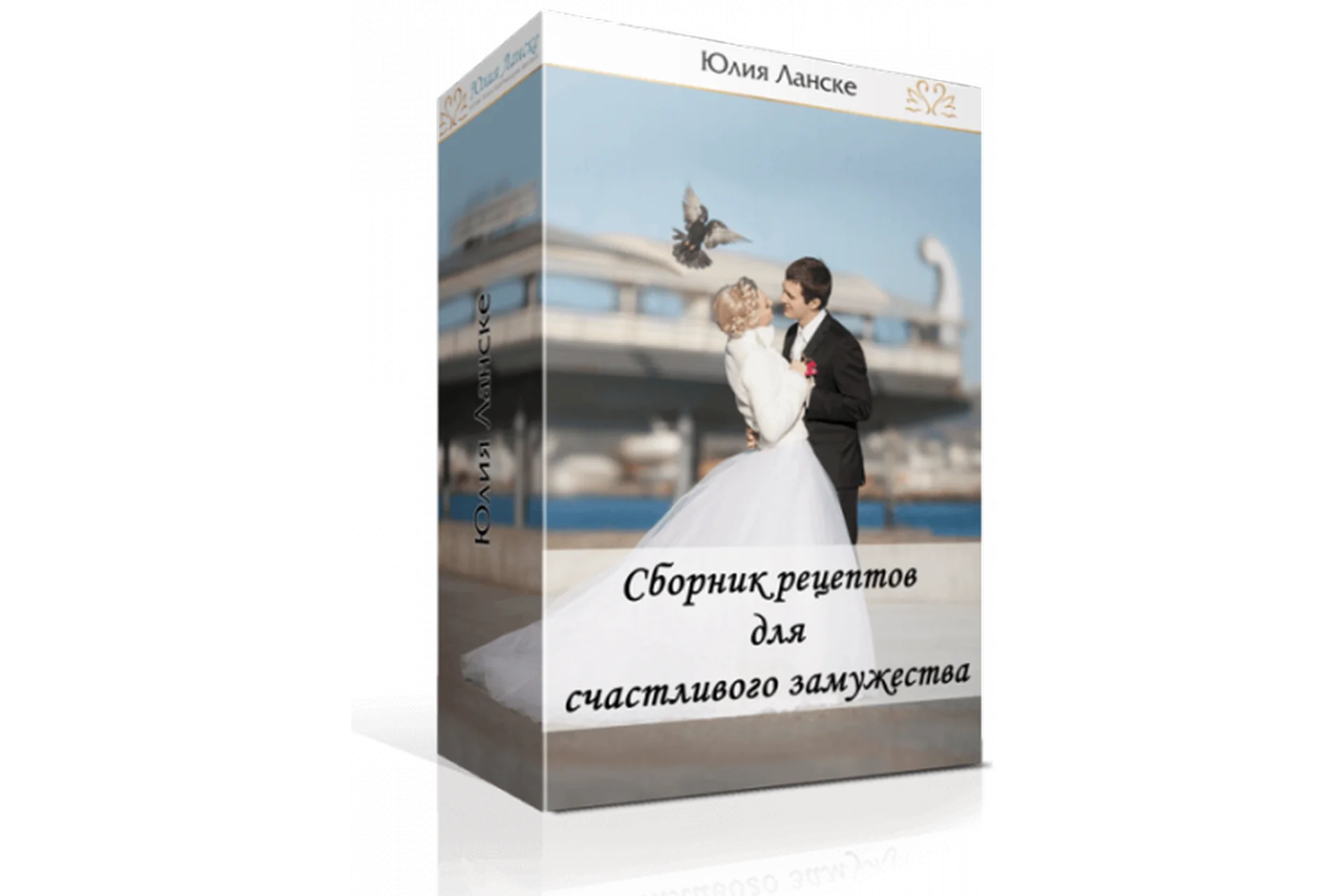 Сборник рецептов для счастливого замужества. 2016 (Юлия Ланске), фото 1 из 1.