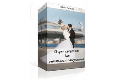 Сборник рецептов для счастливого замужества. 2016 (Юлия Ланске)