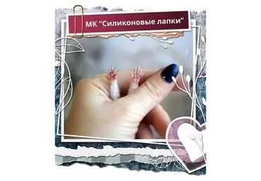 [Школа миниатюрной игрушки] Силиконовые лапки (Наташа Косова, Надежда Ковальчук)