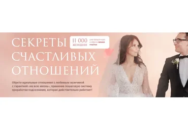 [Сила в мысли] Секреты счастливых отношений 3.0. Тариф «Опора» (Елизавета Волкова)