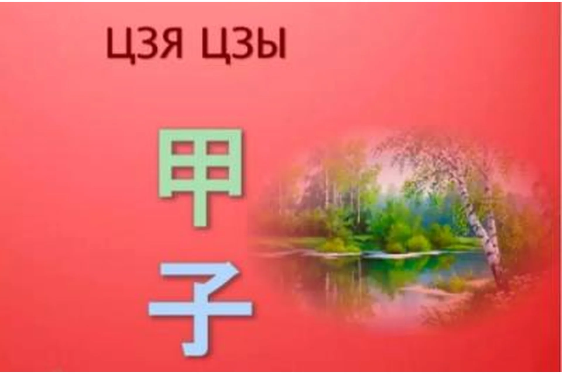 Справочник 60 Цзя Цзы (Юлия Бальсина), фото 1 из 1.