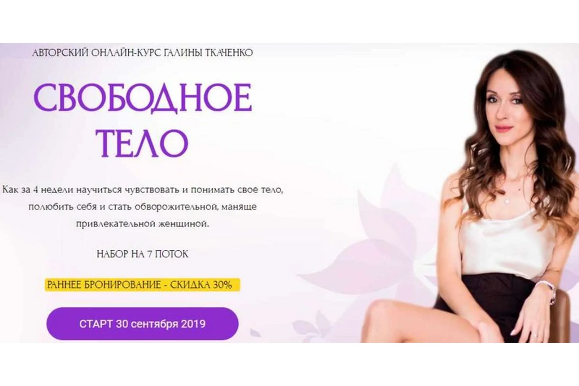 Свободное тело, 7 поток, сентябрь 2019 (Галина Ткаченко), фото 1 из 1.