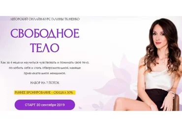 Свободное тело, 7 поток, сентябрь 2019 (Галина Ткаченко)