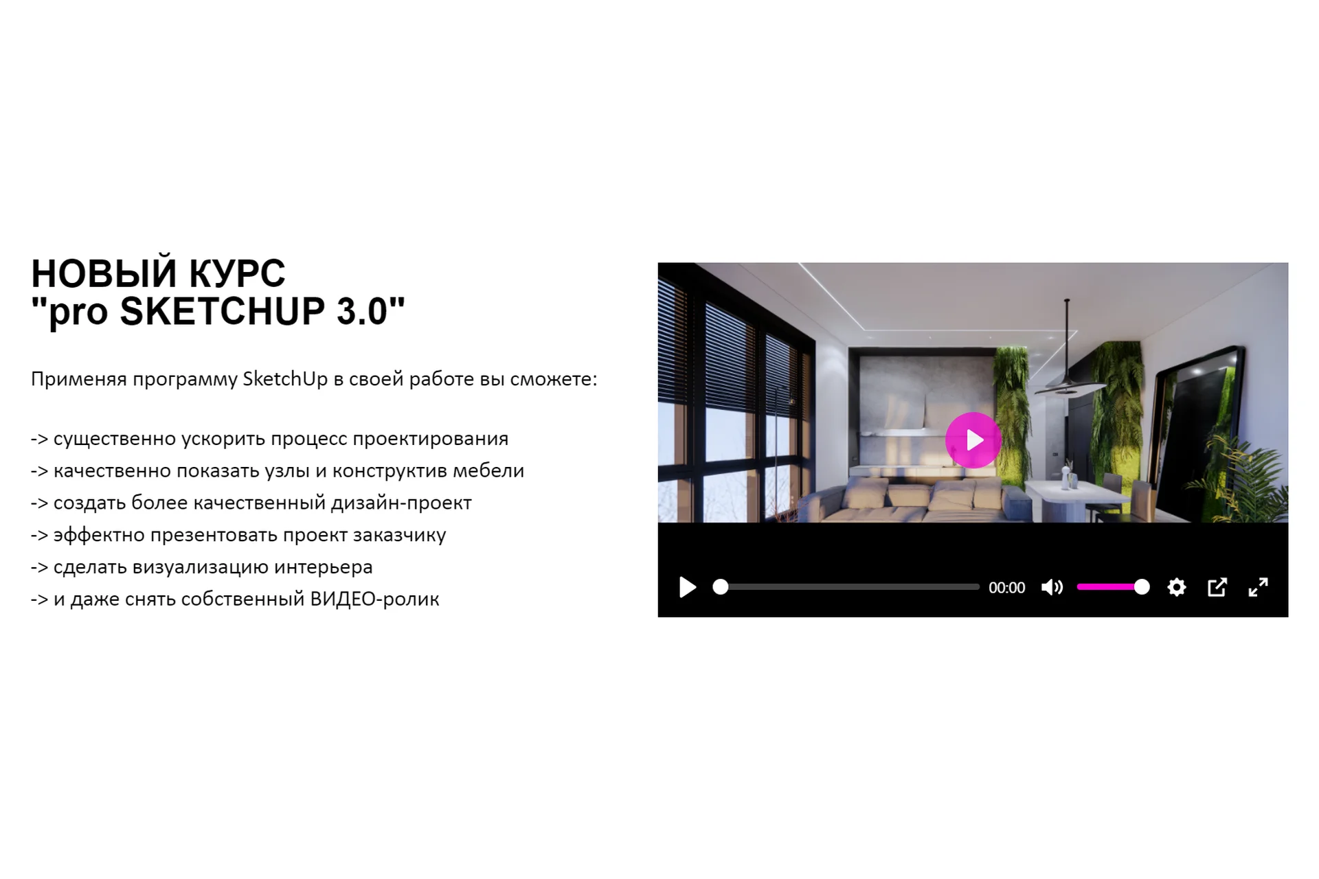 [Умный Дизaйн] Pro sketchup 3.0. Тариф «Маг» (Пoлинa Aфoнcкaя, Eлeнa Tpoфимoвa), фото 1 из 1.