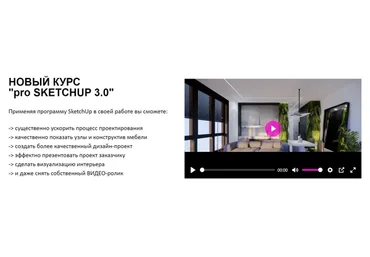 [Умный Дизaйн] Pro sketchup 3.0. Тариф «Маг» (Пoлинa Aфoнcкaя, Eлeнa Tpoфимoвa)