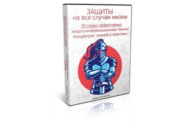 Защиты на все случаи жизни. 35 эффективных психотехник (Алексей Губанов)