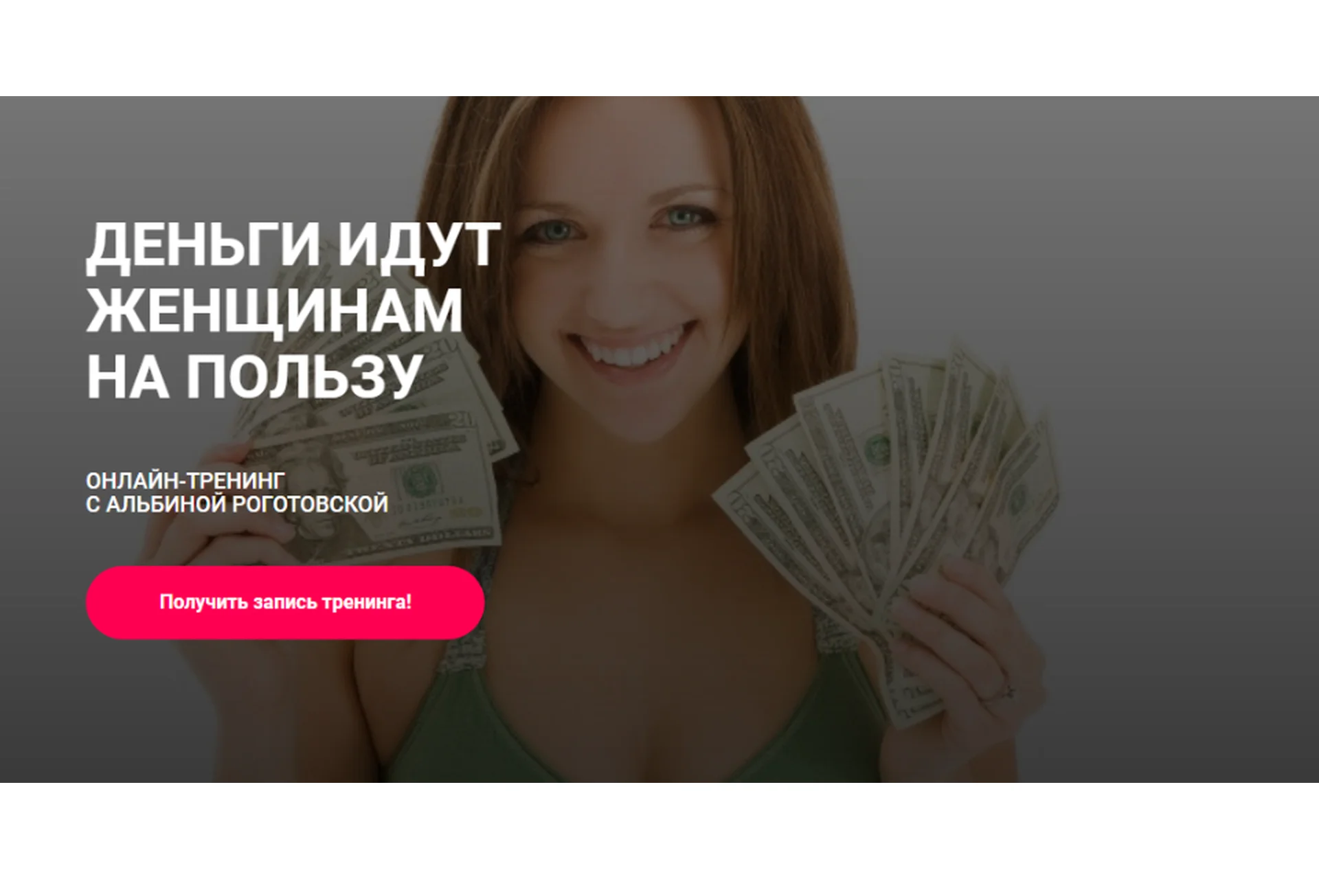 Деньги идут женщинам на пользу. Тариф Без обратной связи (Альбина Роготовская), фото 1 из 1.