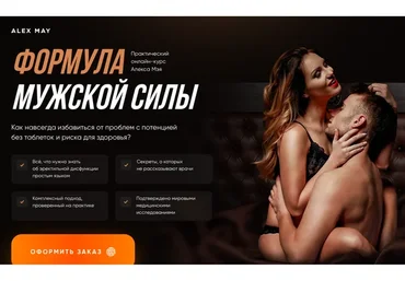 Формула мужской силы. Тариф Базовый (Алекс Мэй)