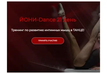 Йони-Dance 21 день (Екатерина Спиридонова)