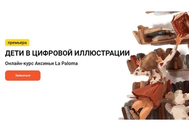 [kalachevaschool]  Дети в цифровой иллюстрации. Тариф Стандарт  (Аксинья La Paloma)