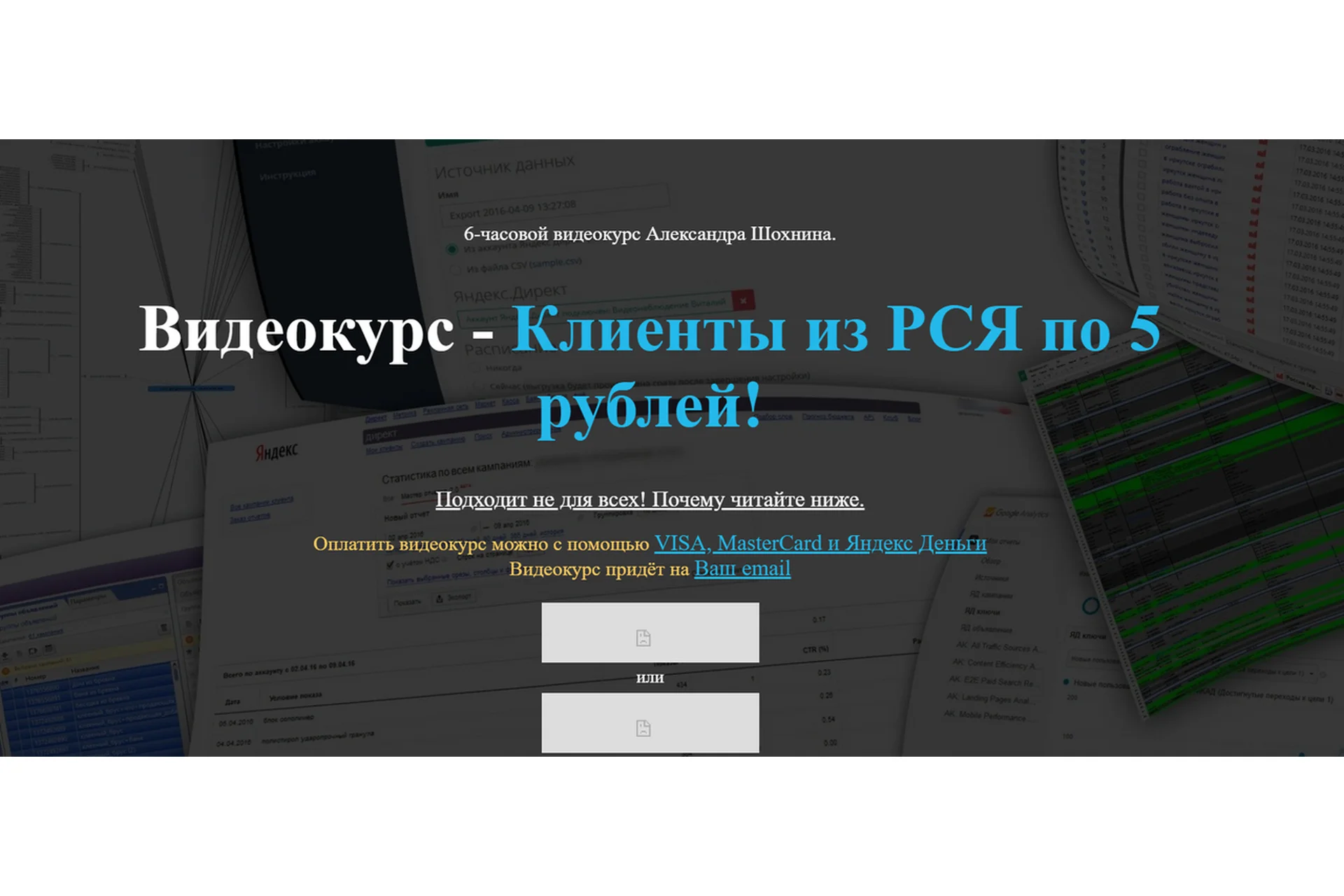 Клиенты из РСЯ по 5 рублей! 2016 (Александр Шохнин), фото 1 из 1.