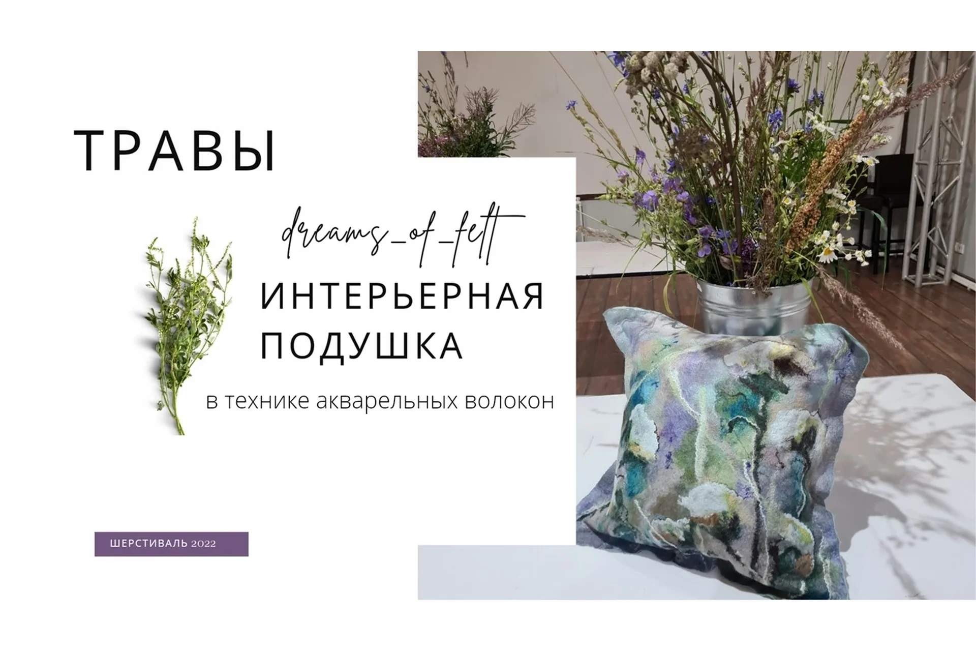 [Школа войлока онлайн] Интерьерная подушка Травы (Наталья Король), фото 1 из 1.