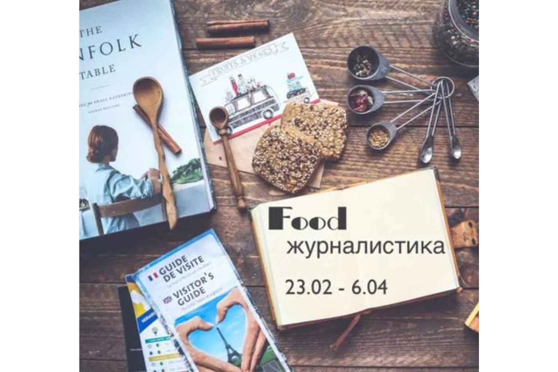 [Travelogia] Food-журналистика. Основы (Марина Миронова), фото 1 из 1.