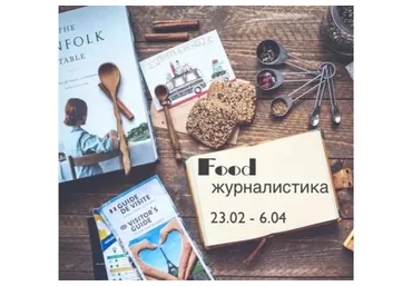 [Travelogia] Food-журналистика. Основы (Марина Миронова)