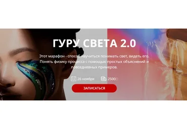 [whitephotoschool.ru] Гуру света 2.0 (Сергей Гунин)
