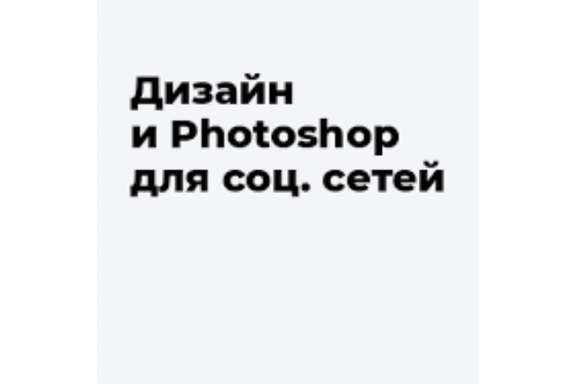 [1day1step] Дизайн и Фотошоп для социальных сетей, 2014 (Наталья Гринько), фото 1 из 1.