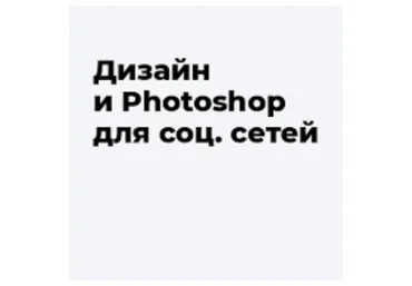 [1day1step] Дизайн и Фотошоп для социальных сетей, 2014 (Наталья Гринько)