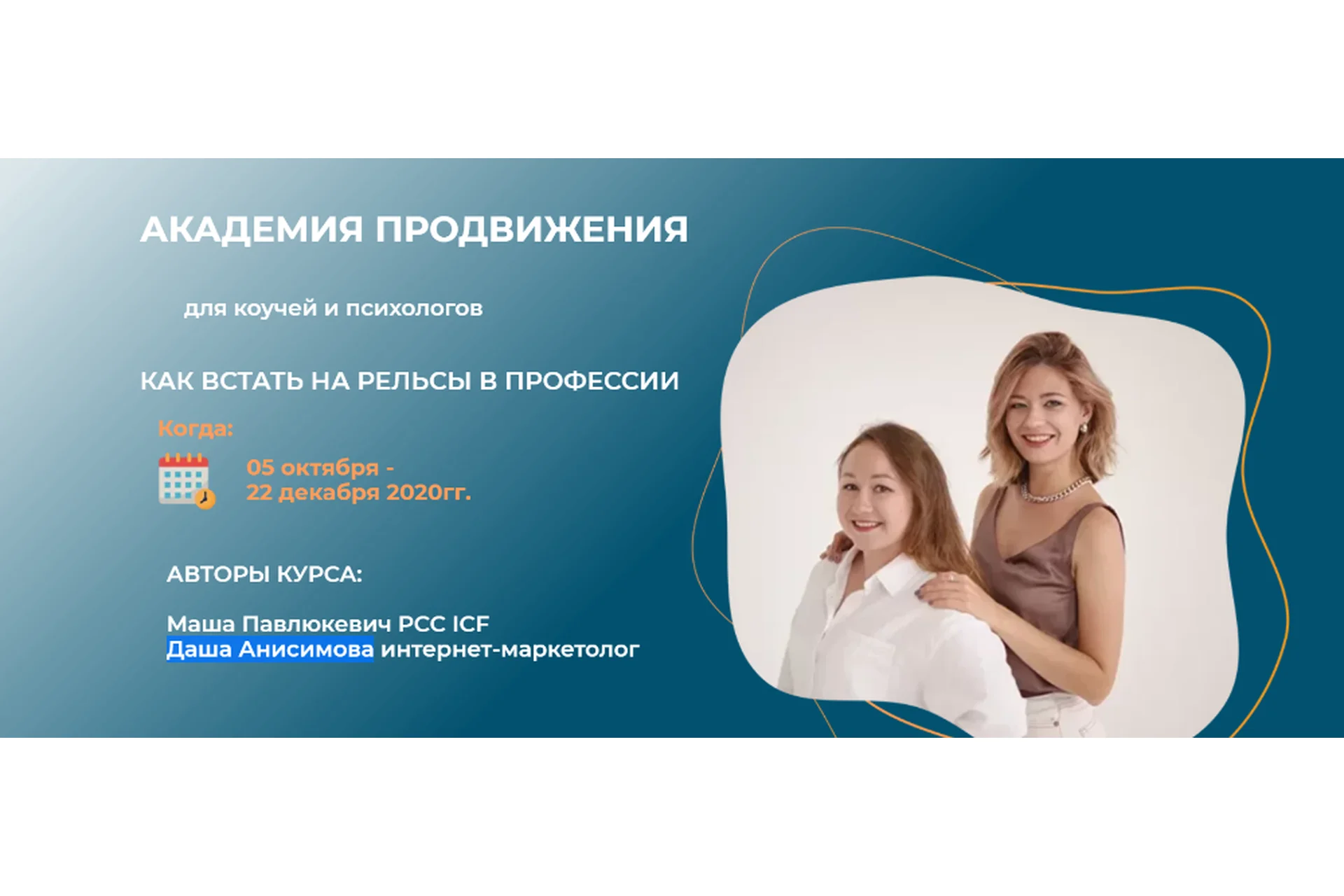 Академия продвижения. Тариф - Купе (Маша Павлюкевич, Даша Анисимова), фото 1 из 1.