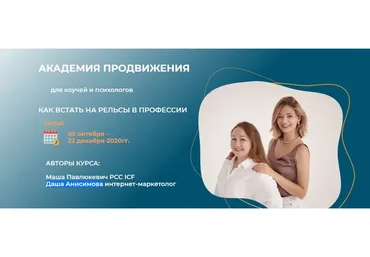 Академия продвижения. Тариф - Купе (Маша Павлюкевич, Даша Анисимова)