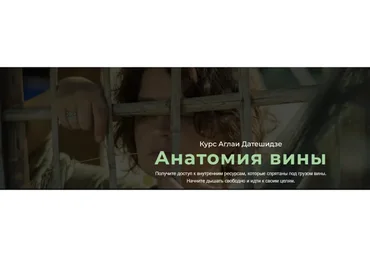 Анатомия вины, 5 занятий (Аглая Датешидзе)