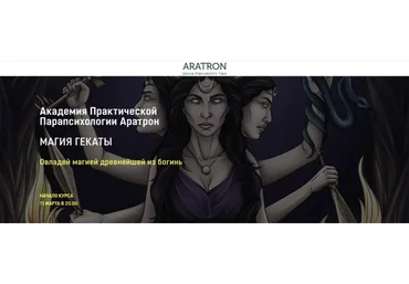[Аратрон] Магия Гекаты. Блок 1 (Светлана Тауртэ)