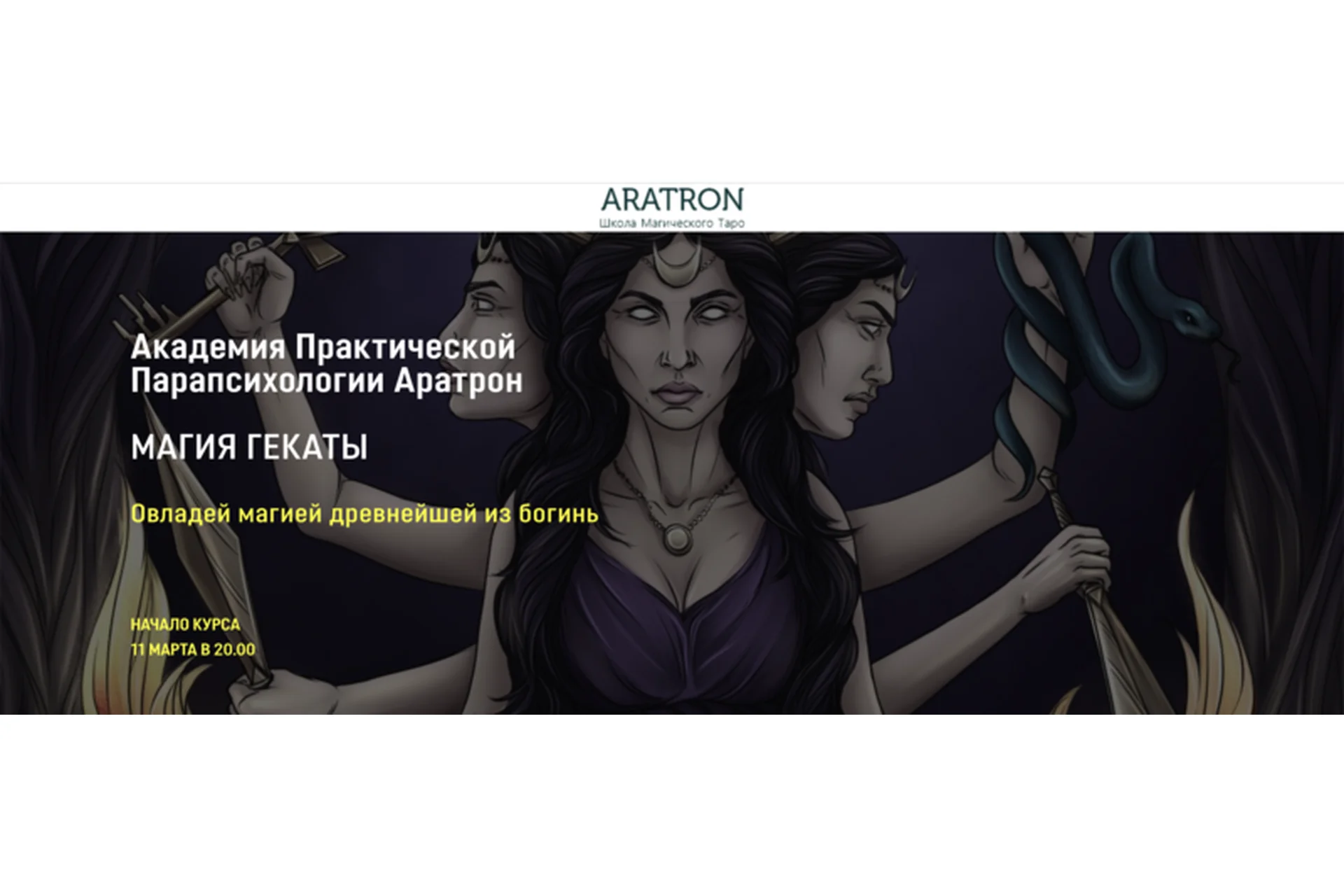 [Аратрон] Магия Гекаты. Блок 2 (Светлана Тауртэ), фото 1 из 1.