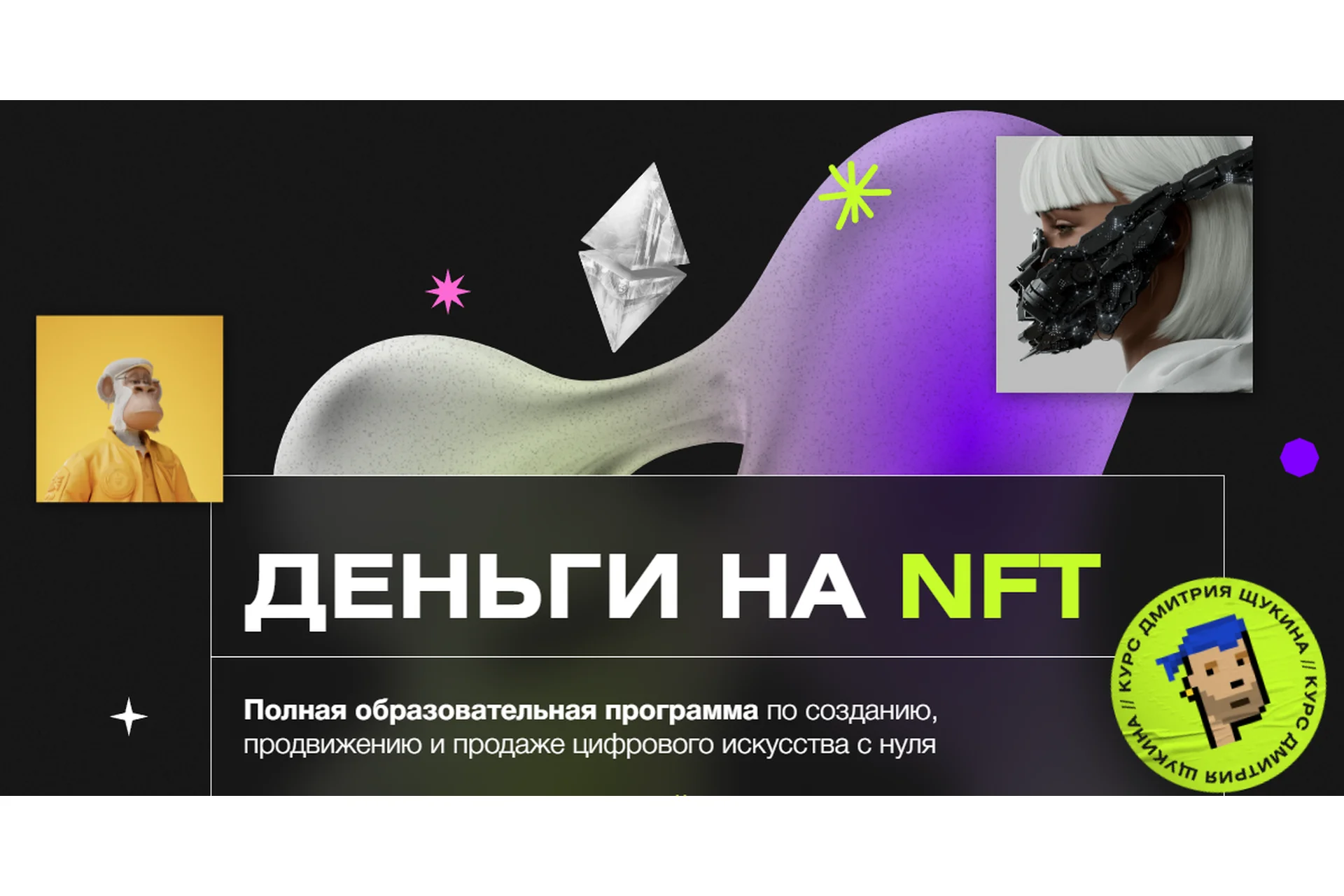 Деньги на NFT (Дмитрий Щукин), фото 1 из 1.