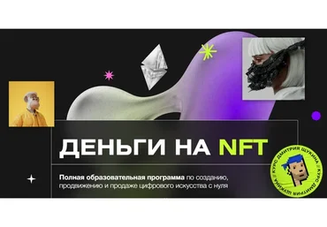 Деньги на NFT (Дмитрий Щукин)