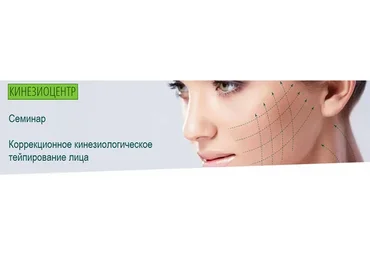 [Кинезиоцентр] Коррекционное кинезиологическое тейпирование лица